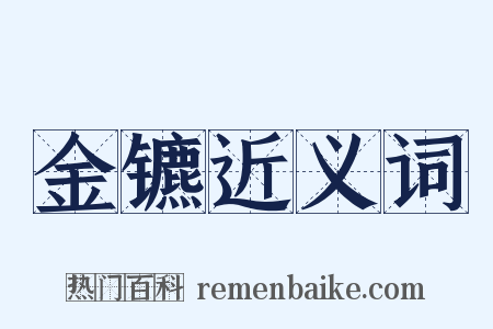 金镳近义词是什么意思的图片